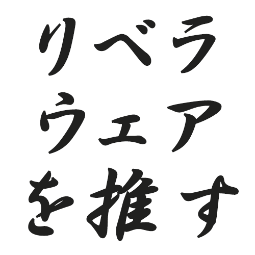 リベラウェアを推す！ロゴ